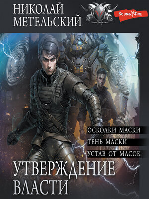 cover image of Утверждение власти